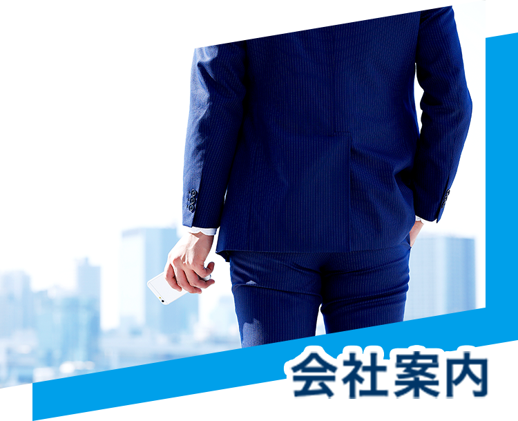 会社案内